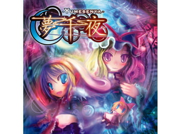 夢千夜 -Yumesenya- [FRONTIER CREATE]
