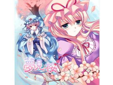 夢見桜 [FRONTIER CREATE]