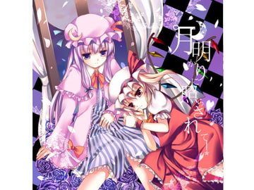 月明かりに照らされて [FRONTIER CREATE]