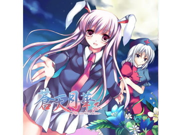 蒼天月華 -Resurrection- [FRONTIER CREATE]