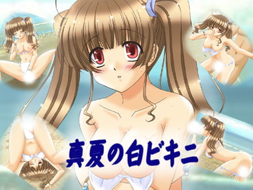 真夏の白ビキニ [ぶたのひづめ]