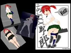 このXXX野郎!!Vol.02