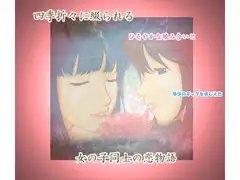 seasons～季節の少女たち