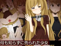 何も知らずに売られた少女