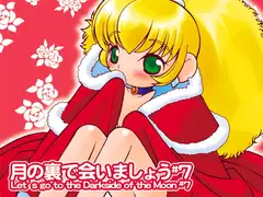 月の裏で会いましょう#7