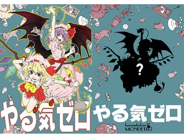 やる気ゼロ [黒猫館モンプチ]