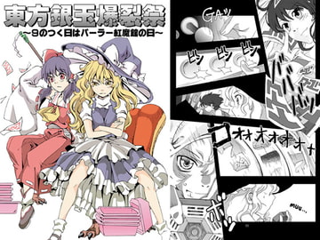 東方銀玉爆裂祭 [黒猫館モンプチ]