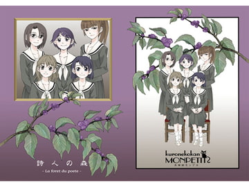 詩人の森 [黒猫館モンプチ]