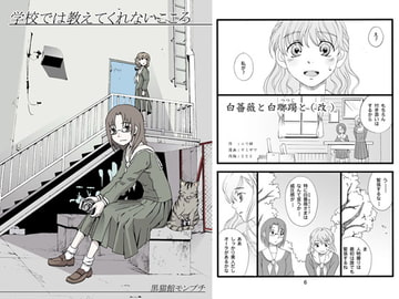 学校では教えてくれないこころ [黒猫館モンプチ]