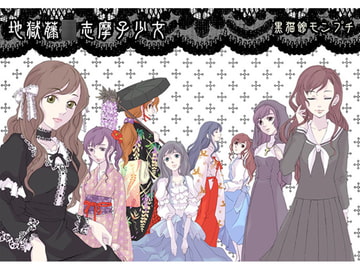 地獄藤○志摩子少女 [黒猫館モンプチ]