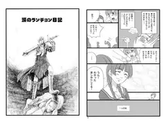 涙のランチョン日記