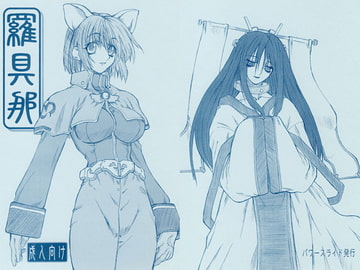 羅具那 [パワースライド]