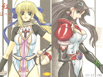 紅ほっぺ 2 [パワースライド]