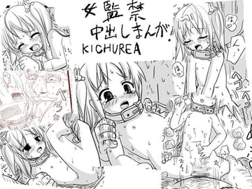 ○女監禁中出し漫画～○リと僕のエクスカリバー～ [KICHUREA]