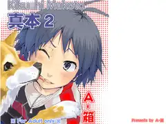 真本2