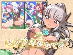 カクワネがみてる vol,15