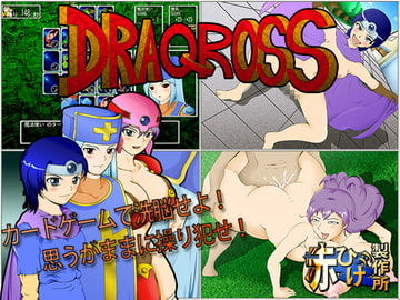 DRAQcROSS [赤ひげ製作所]