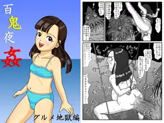 百鬼夜姦 グルメ地獄編