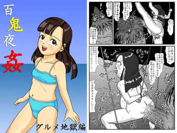 百鬼夜姦 グルメ地獄編 [アマツカミ]