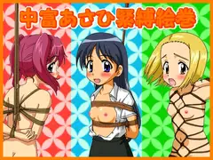 中富あさひ緊縛絵巻