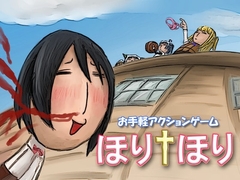 ほりほり [void*]