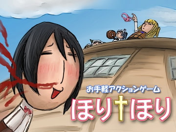 ほりほり [void*]