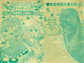 ゴールデンブラザーズ [白竜企画]