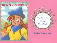 キメラのつばさ　３