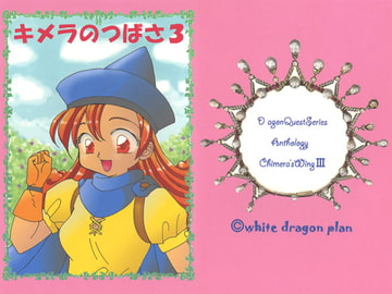 キメラのつばさ　３ [白竜企画]