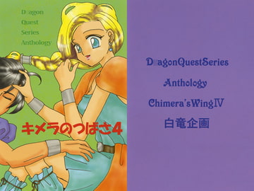 キメラのつばさ　４ [白竜企画]