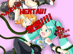 へんたい!!HENTAI!!変態!!!!