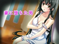 妻に堕ちた男 [恥辱庵]