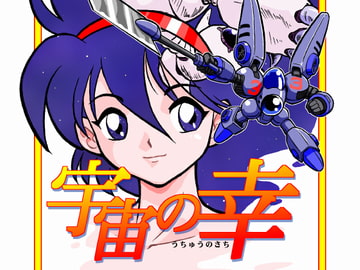 宇宙の幸 [時空の森]