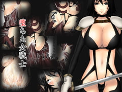 堕ちた女戦士 [usatan]