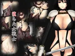 堕ちた女戦士