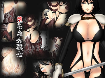 堕ちた女戦士 [usatan]