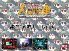 とつげき!人間戦車 [焼肉万歳]