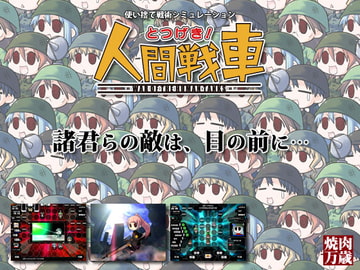 とつげき!人間戦車 [Yakiniku Oh! Yeah!]