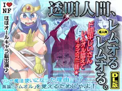 「透明人間、レムオるレムオる。」DL版