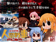 とつげき!人間戦車 ALTeR [焼肉万歳]