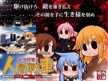 とつげき!人間戦車 ALTeR [焼肉万歳]