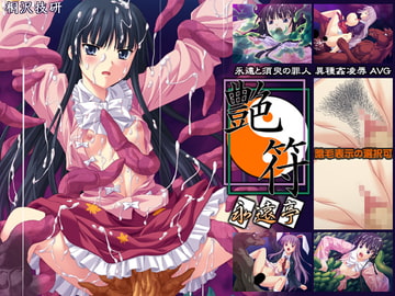 艶符-永遠亭- [桐沢技研]