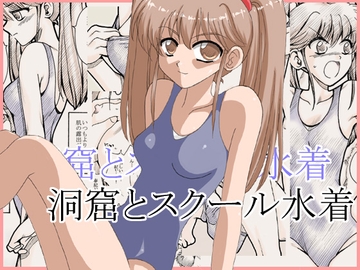 洞窟とスクール水着 [リボーンズナイツ]