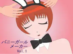 バニーガールメーカー Vol.1