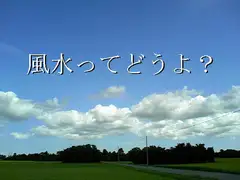 風水ってどうよ?