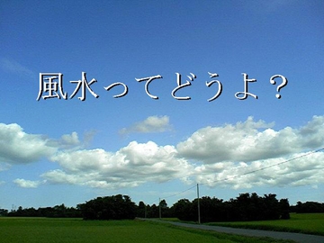 風水ってどうよ? [河童風水試験場]