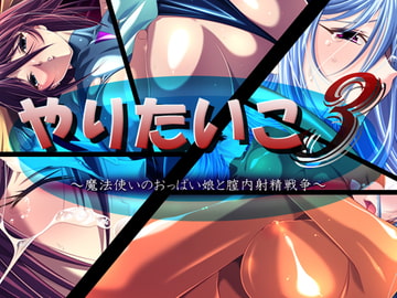 やりたいこ3 ～魔法使いのおっぱい娘と膣内射精戦争～ [潮湖沼]