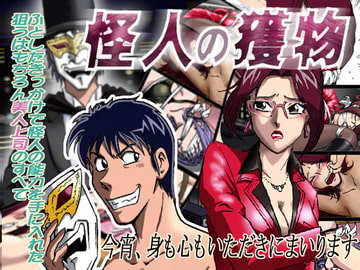 怪人の獲物 [ろじうら館]