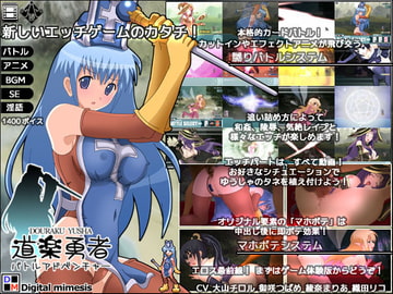 道楽勇者バトルアドベンチャー [デジタルミメーシス]