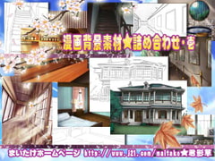 漫画背景素材★詰め合わせ・壱 [まいたけ]